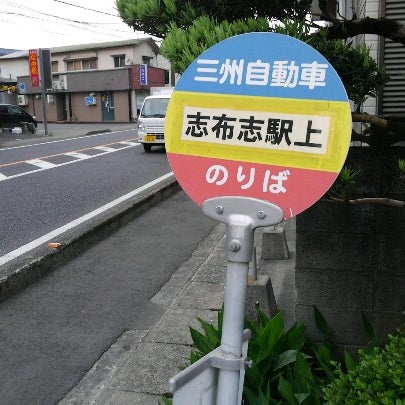 志布志駅上バス停 志布志市 鹿児島県