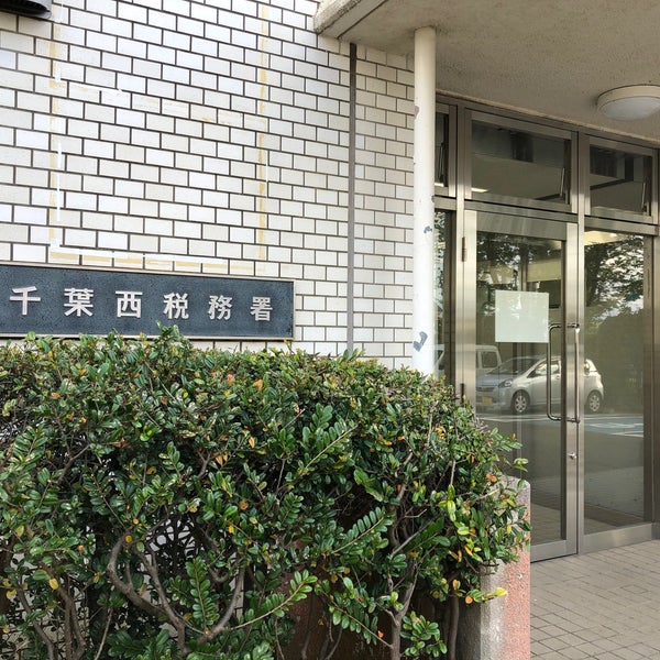 千葉西税務署 花見川区武石町1520 千葉西税務署 花見川区武石町1520