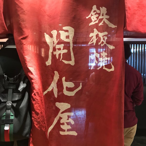 鉄板焼 開化屋 Artik Kapali 六本木6 10 1 鉄板焼 開化屋 Artik Kapali 六本木6 10 1