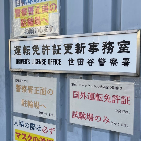 Fotos En 世田谷警察署 運転免許更新事務所 2 Tips De 776 Visitantes