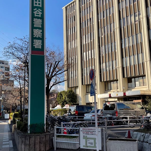 世田谷警察署 世田谷区 東京都 世田谷警察署 世田谷区 東京都