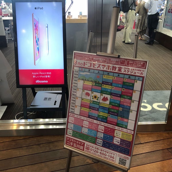 ドコモショップ 二子玉川店 二子玉川 玉川2 21 1 Da Fotograflar