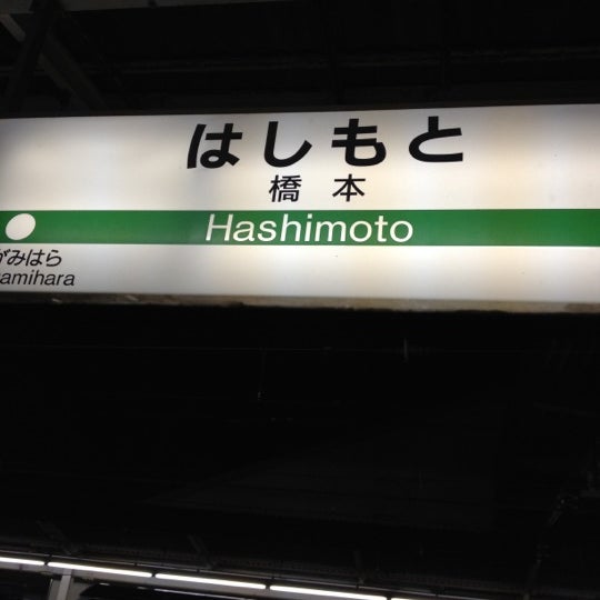橋本駅 Hashimoto Sta 相模原 23 Tips From 149 Visitors 橋本駅 Hashimoto Sta 相模原 23 Tips From 149 Visitors