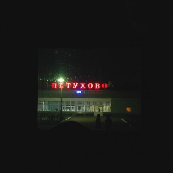 Вокзал петухово
