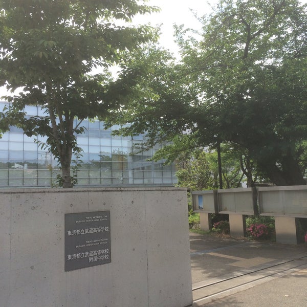都立 武蔵 中学