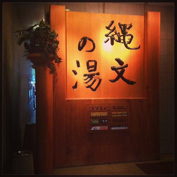 府中駅前天然温泉 縄文の湯 府中 8 Tips From 5 Visitors 府中駅前天然温泉 縄文の湯 府中 8 Tips From 5 Visitors