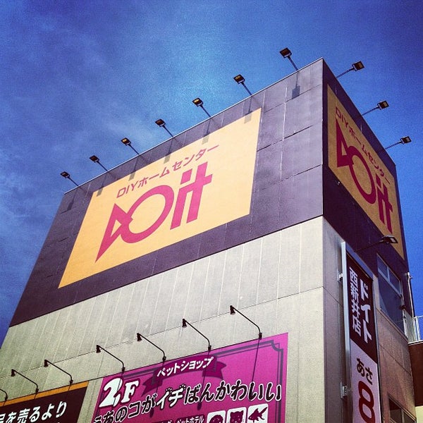 ドイト 西新井店 Now Closed Furniture Home Store In 足立区