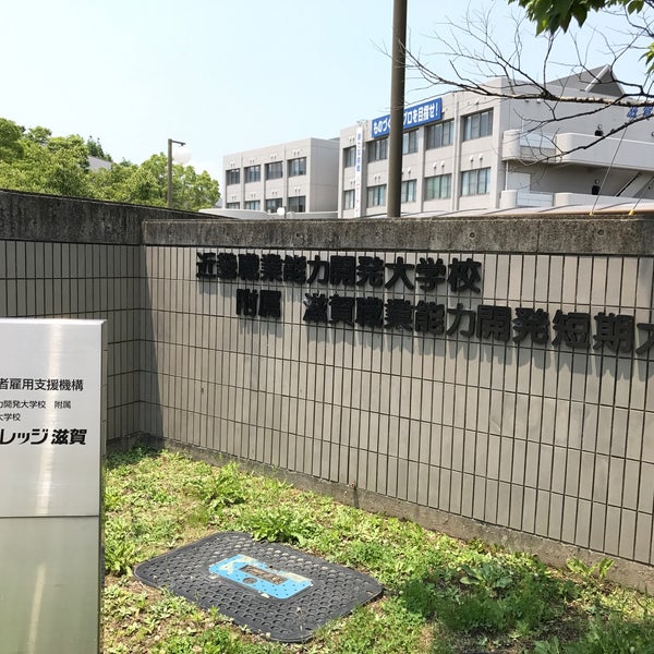 ポリテクカレッジ滋賀 滋賀職業能力開発短期大学校 21人の訪問者