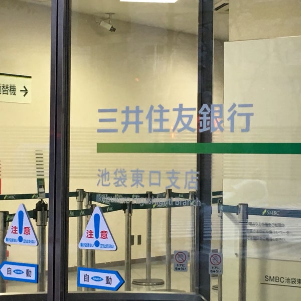 Photos At 三井住友銀行 池袋東口支店 南池袋2 27 9 Photos At 三井住友銀行 池袋東口支店 南池袋2 27 9
