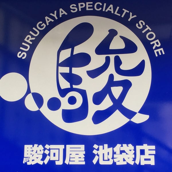駿河屋 池袋ゲーム館 豊島区 도쿄 도