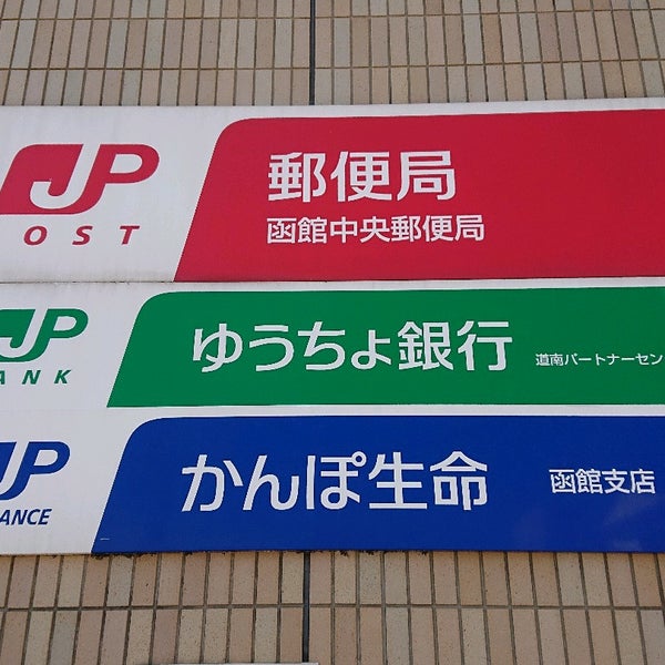函館中央郵便局 Post Office In 函館市 函館中央郵便局 Post Office In 函館市