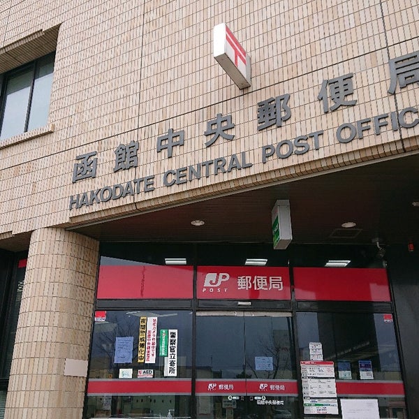 函館中央郵便局 Post Office In 函館市 函館中央郵便局 Post Office In 函館市