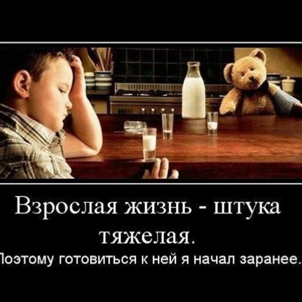 Как трудно быть взрослым. Как трудно быть взрослым