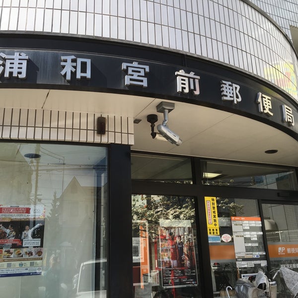Photos At 浦和宮前郵便局 Post Office In 緑区