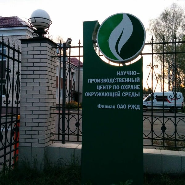 Природоохранная деятельность оао ржд. Центр охраны окружающей среды ржд. Нпц по оос оао ржд ярославль. Научно-производственный центр по оос. Центр охраны окружающей среды ржд.