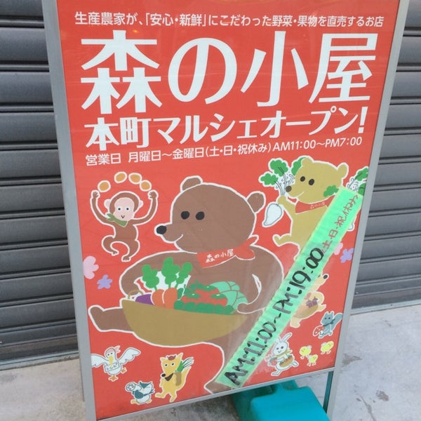 森の小屋 西区 大阪府