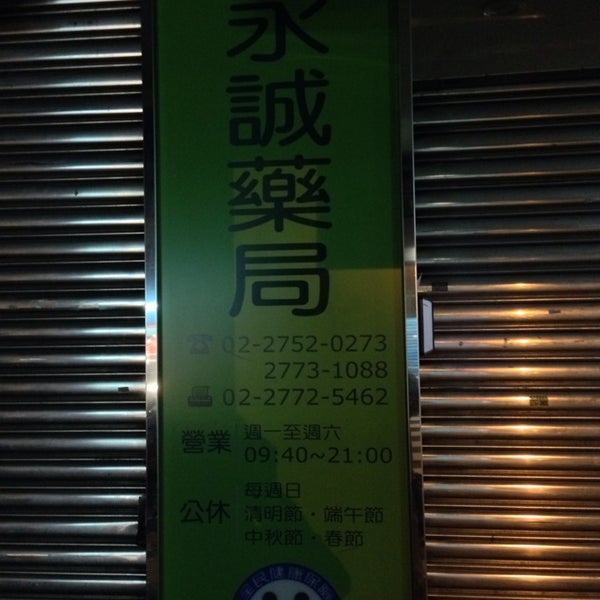 永誠藥局 Pharmacy