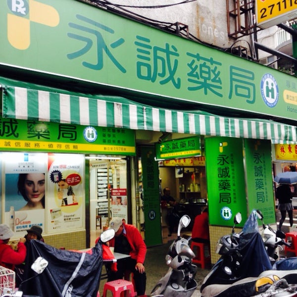 永誠藥局 Pharmacy
