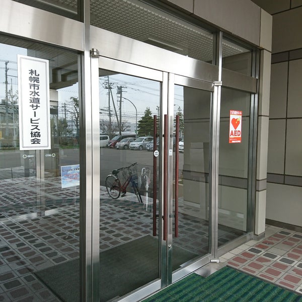 Photos At 札幌市水道局資材センター 札幌市 北海道