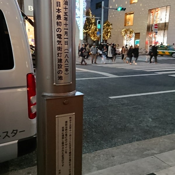 日本最初の電気街灯建設の地 銀座 銀座2 6 12 日本最初の電気街灯建設の地 銀座 銀座2 6 12