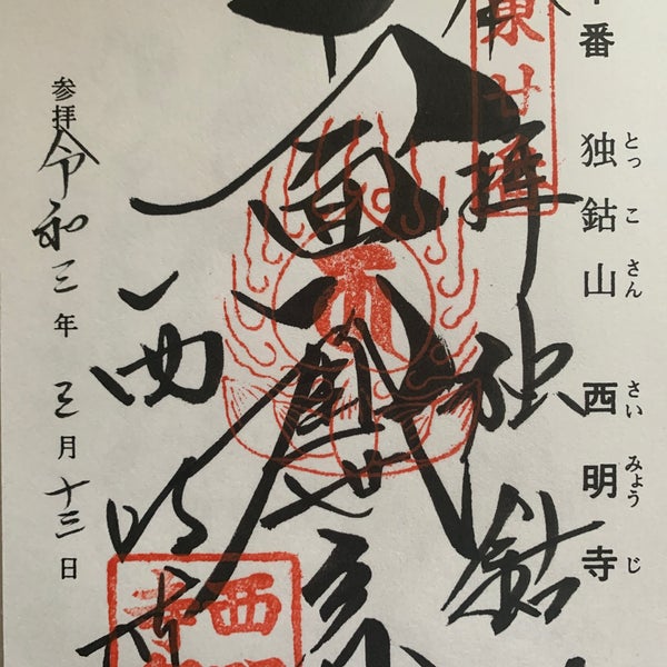 独鈷山 西明寺 益子観音 Buddhist Temple
