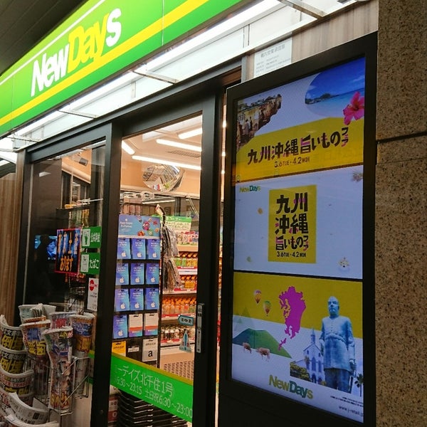 Newdaysミニ 北千住1号 足立区のコンビニ Newdaysミニ 北千住1号 足立区のコンビニ
