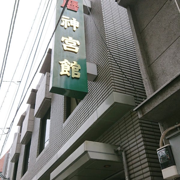 Photos At 高島易断暦神宮館 台東区 東京都 Photos At 高島易断暦神宮館 台東区 東京都