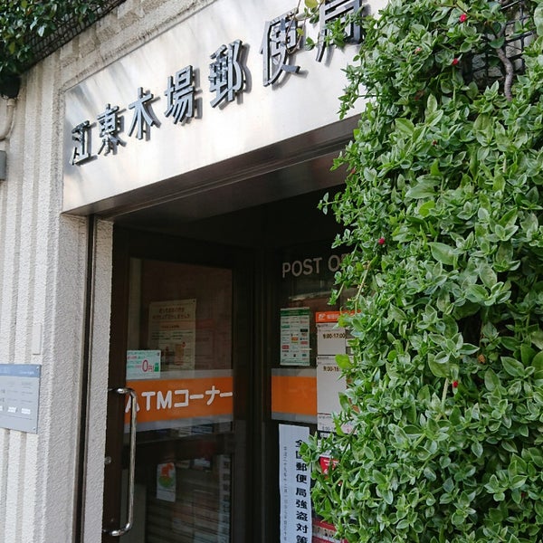 Photos At 江東木場郵便局 木場5 5 12