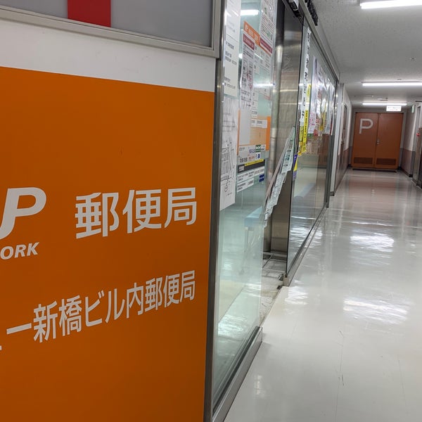 ニュー新橋ビル内郵便局 新橋 1 Tip ニュー新橋ビル内郵便局 新橋 1 Tip