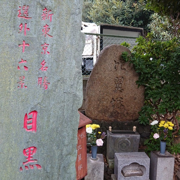 比翼塚