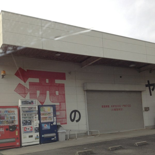 Photos At 酒のヤマト 祖父江店 Now Closed 祖父江町祖父江六町91 5