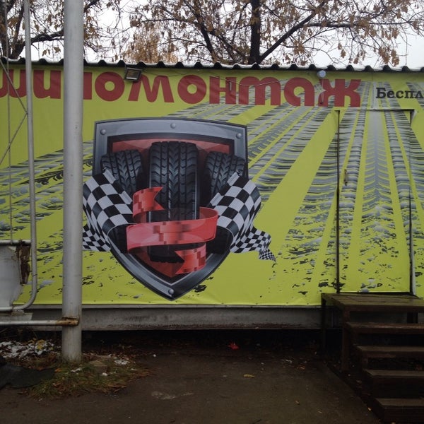 Шиномонтаж 9. Шиномонтаж 9