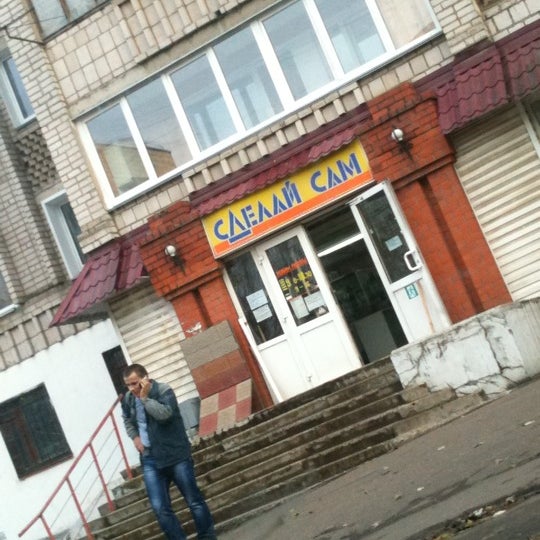 Магазин Сделай Сам Киров