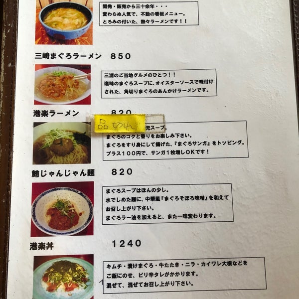 港楽亭 Noodle House In 三浦