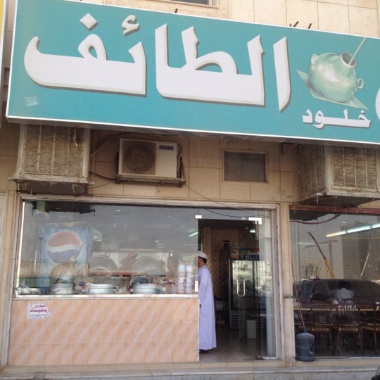 فوال الطائف Al Taif Foul المحمدية طريق الامام سعود