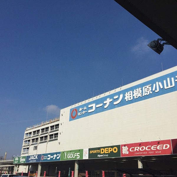 Fotos En ホームセンターコーナン 相模原小山店 相模原 3 Tips De 1063 Visitantes