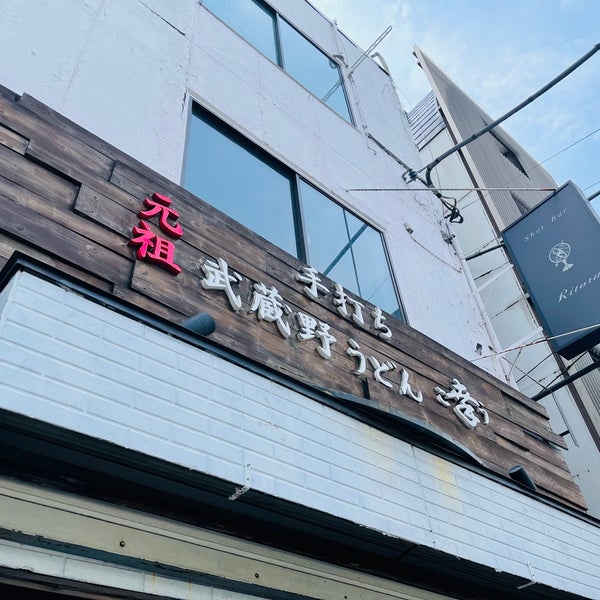 Photos At 手打ち元祖武蔵野うどん 幸 経堂2 14 13 Photos At 手打ち元祖武蔵野うどん 幸 経堂2 14 13