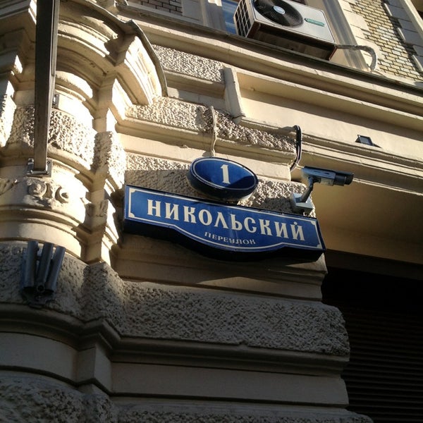 Переулок никольский москва