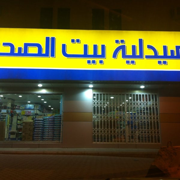 مستودع صيدليات بيت الصحة Mapio Net