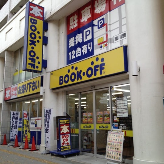 ブックオフ 名古屋黒川店 閉業 志賀区の書店