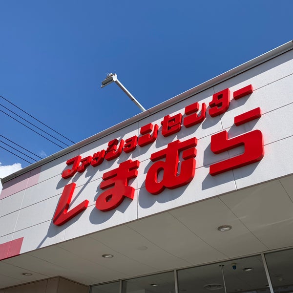 しまむら ユーカリが丘店 Clothing Store In 佐倉市 しまむら ユーカリが丘店 Clothing Store In 佐倉市