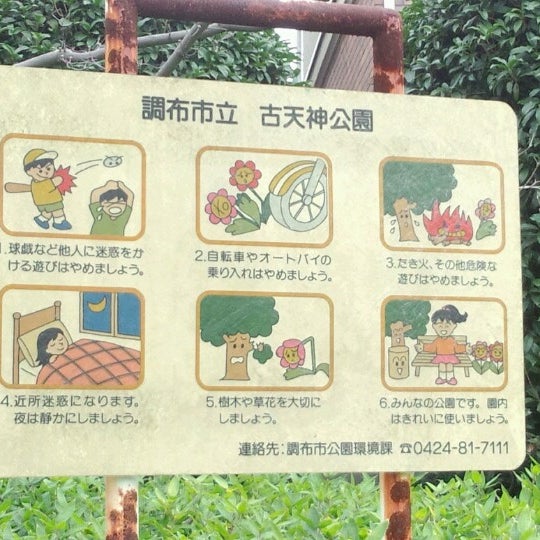 Photos At 古天神公園 調布 1 Tip From 28 Visitors