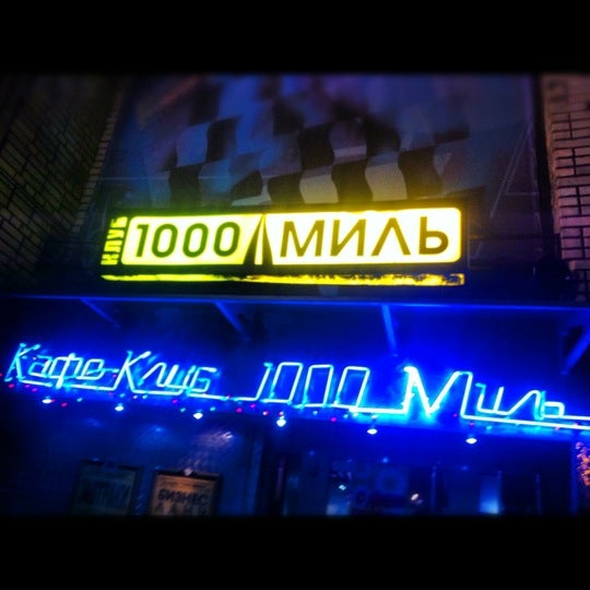 รูปภาพถ่ายที่ 1000 Миль โดย Светлана เมื่อ 12/7/2012