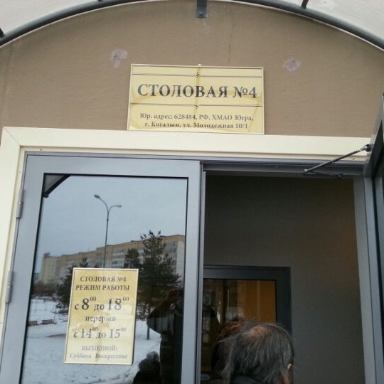 Париж когалым меню. Столовая 4 Когалым. Столовая НИПИНЕФТЬ Когалым. Молодежная 4 Когалым. Столовая ХМАО