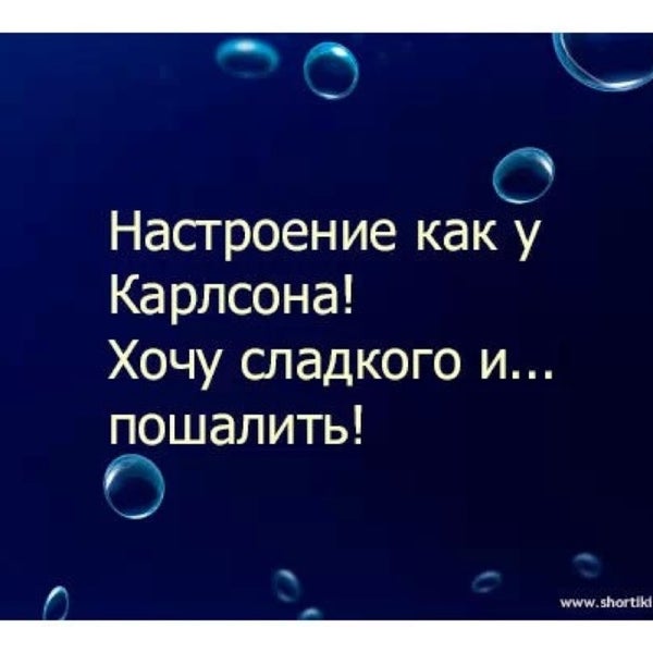 Настроение как у карлсона хочется сладкого и пошалить картинки