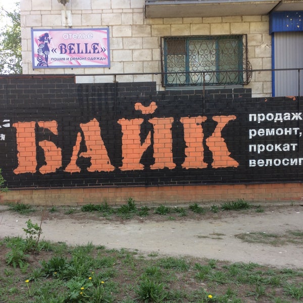 Магазин Байк Волгоград