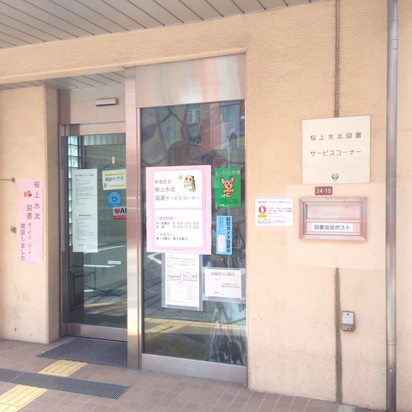 杉並区立 桜上水北図書サービスコーナー 杉並区 東京都