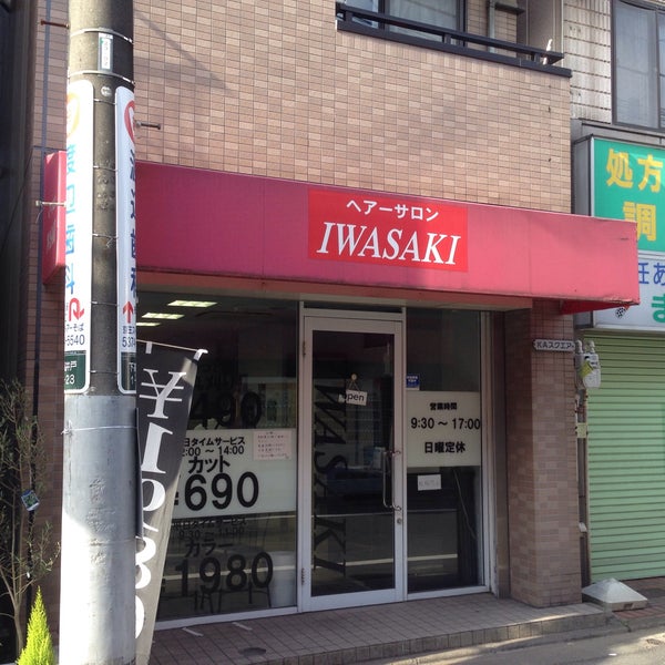 Photos At ヘアーサロン Iwasaki 下高井戸1 23 4 Photos At ヘアーサロン Iwasaki 下高井戸1 23 4