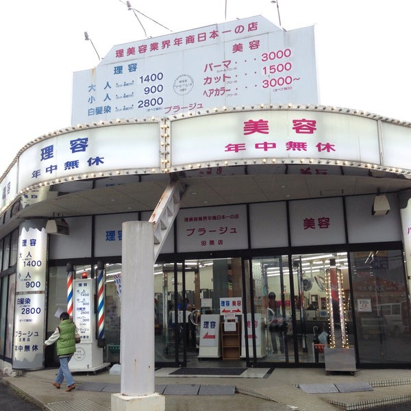 Photos At プラージュ 田隈店 Salon Barbershop
