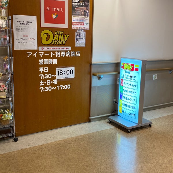 次での写真 ニューヤマザキデイリーストア アイマート相澤病院店 松本市 長野県